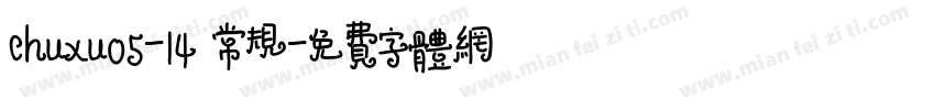 chuxu05-14 常规字体转换